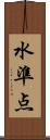 水準点 Scroll