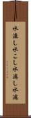 水漉し Scroll