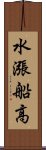 水漲船高 Scroll