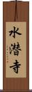 水潜寺 Scroll