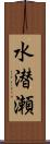 水潜瀬 Scroll