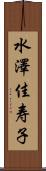 水澤佳寿子 Scroll