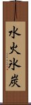 水火氷炭 Scroll