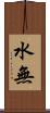 水無 Scroll