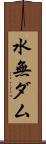水無ダム Scroll