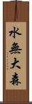 水無大森 Scroll