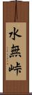 水無峠 Scroll