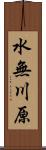 水無川原 Scroll