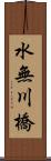 水無川橋 Scroll