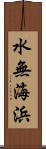 水無海浜 Scroll