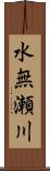 水無瀬川 Scroll