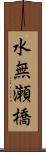 水無瀬橋 Scroll