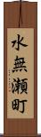 水無瀬町 Scroll