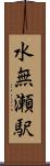 水無瀬駅 Scroll