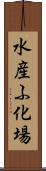 水産ふ化場 Scroll