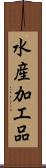水産加工品 Scroll