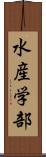 水産学部 Scroll