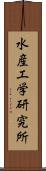 水産工学研究所 Scroll