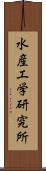 水産工学研究所 Scroll