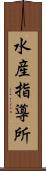 水産指導所 Scroll