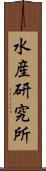 水産研究所 Scroll