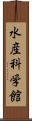 水産科学館 Scroll
