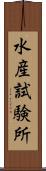 水産試験所 Scroll