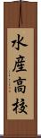 水産高校 Scroll