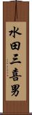 水田三喜男 Scroll
