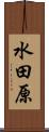 水田原 Scroll
