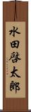 水田啓太郎 Scroll