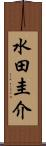 水田圭介 Scroll