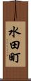 水田町 Scroll