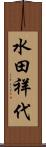 水田祥代 Scroll