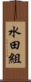水田組 Scroll