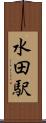 水田駅 Scroll