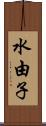 水由子 Scroll