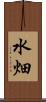 水畑 Scroll