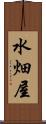 水畑屋 Scroll