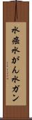 水癌 Scroll