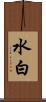 水白 Scroll