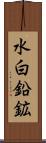 水白鉛鉱 Scroll