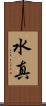 水真 Scroll