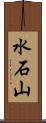 水石山 Scroll