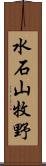 水石山牧野 Scroll