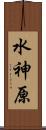 水神原 Scroll