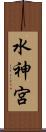 水神宮 Scroll