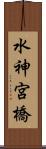 水神宮橋 Scroll