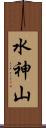 水神山 Scroll