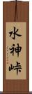 水神峠 Scroll
